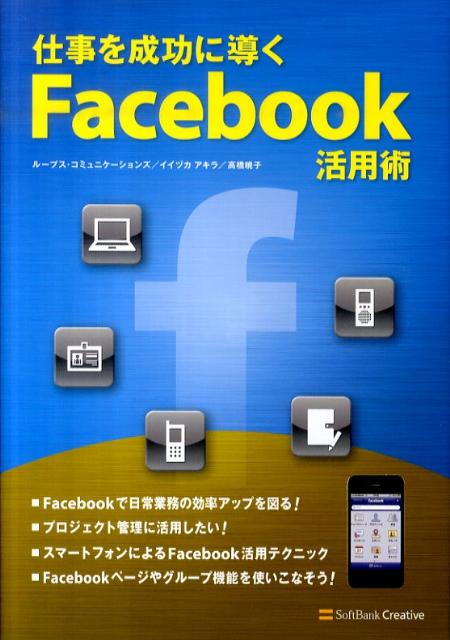 仕事を成功に導くFacebook活用術【送料無料】