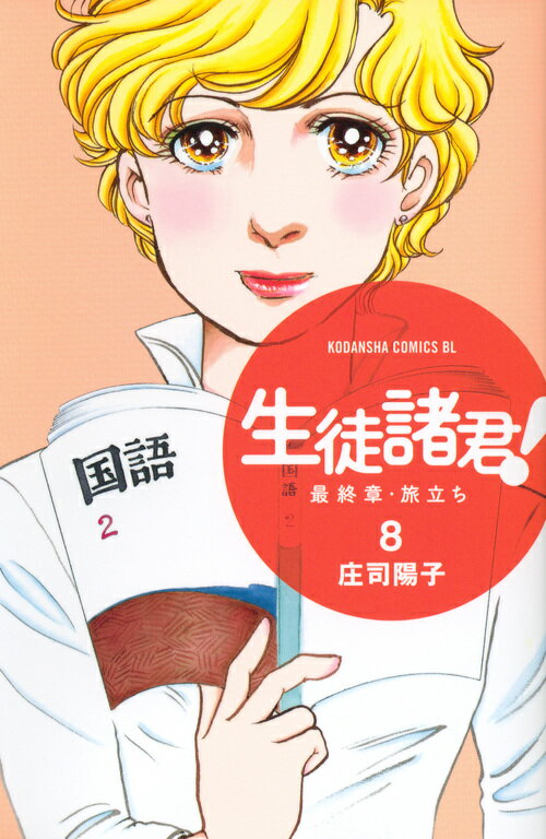 生徒諸君！最終章・旅立ち 8