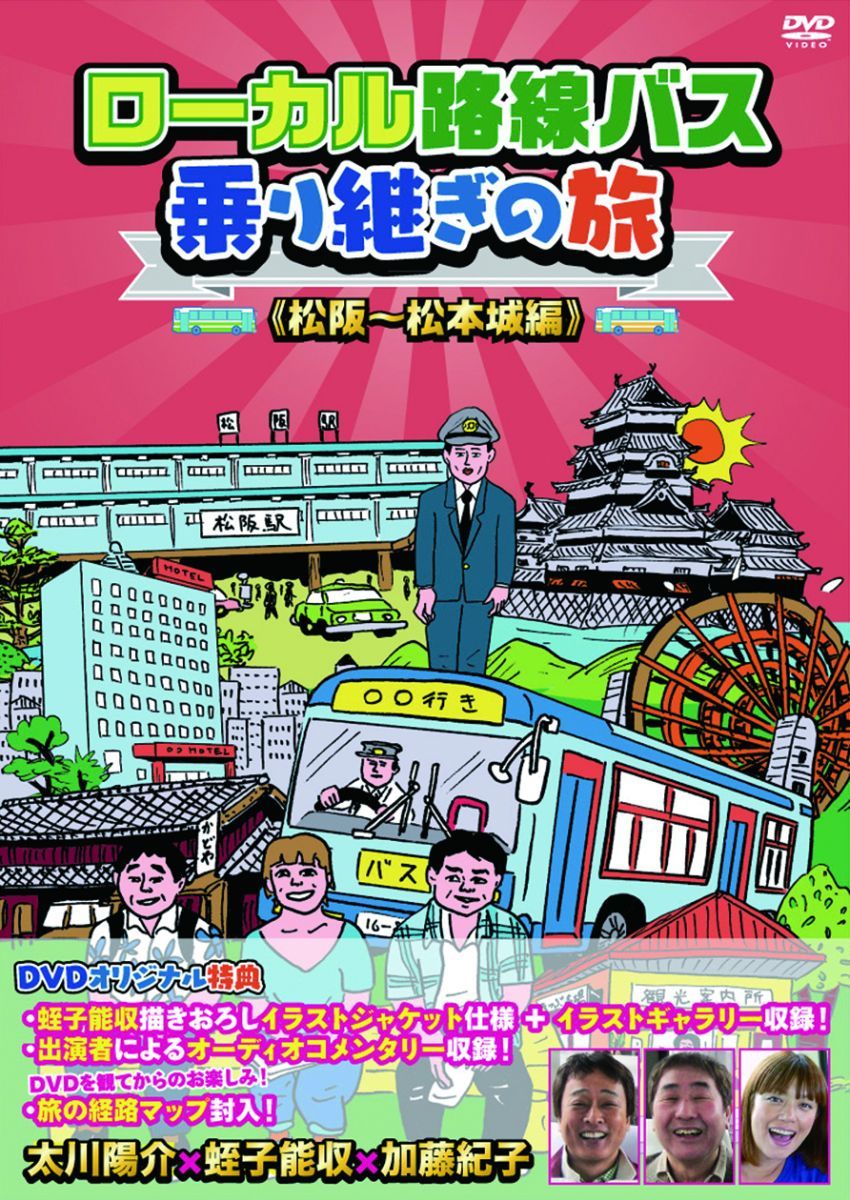 ローカル路線バス乗り継ぎの旅 松阪〜松本城編 [ 太川陽介 ]...:book:16761677