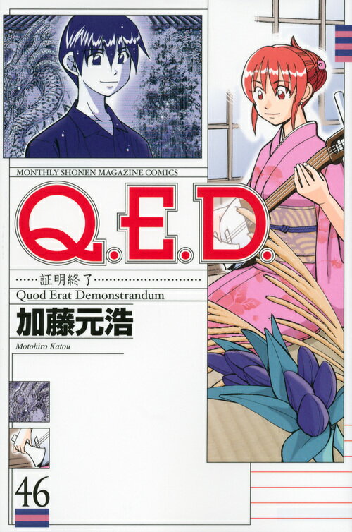 Q.E.D. 証明終了 46