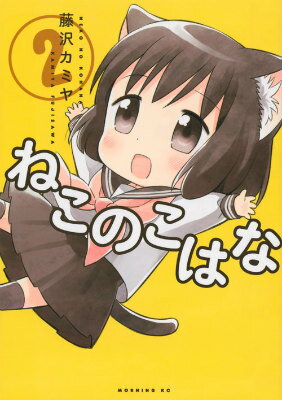 ネコノコハナ