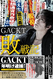 GACKT敗戦記 [ GACKT ]