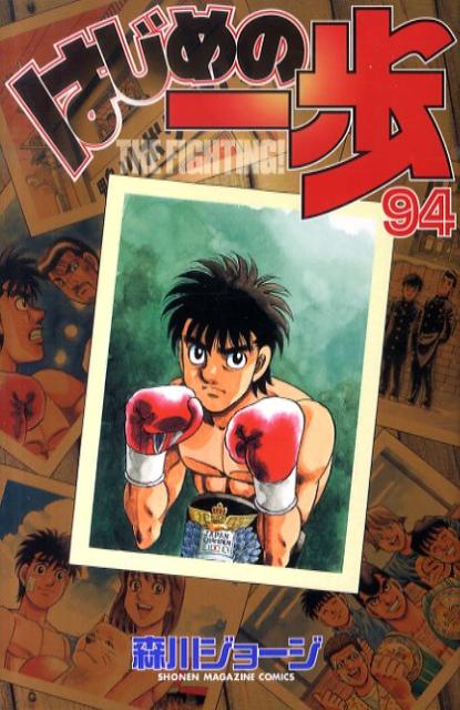 はじめの一歩（94） （Shonen　magazine　comics） [ 森川ジョージ …...:book:14068436