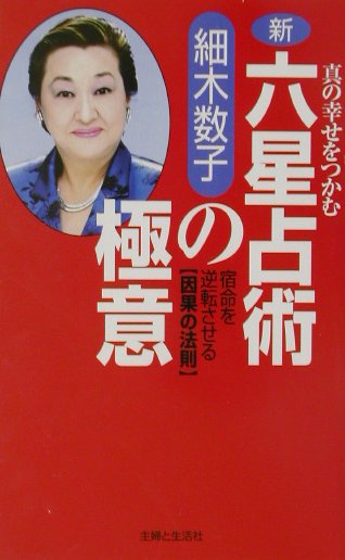 新・六星占術の極意 真の幸せをつかむ [ 細木数子 ]...:book:11026497