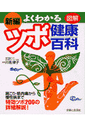 新編図解よくわかるツボ健康百科