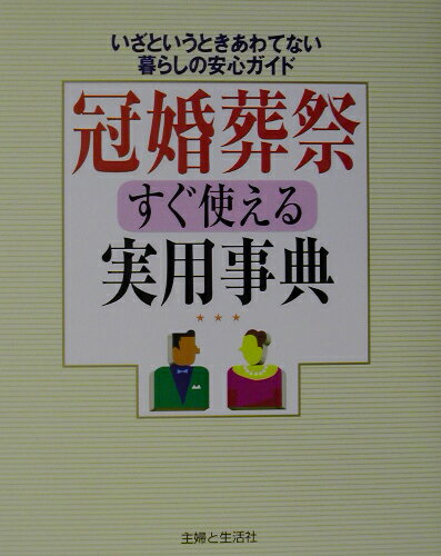 冠婚葬祭すぐ使える実用事典 いざというときあわてない暮らしの安心ガイド [ 主婦と生活社 ]...:book:11117511