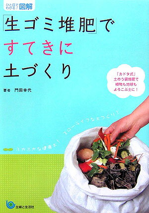 「生ゴミ堆肥」ですてきに土づくり