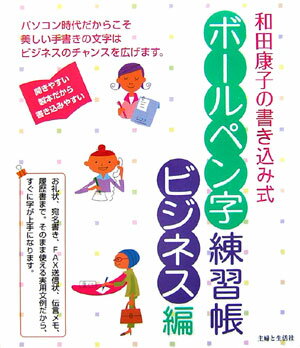 和田康子の書き込み式ボ-ルペン字練習帳（ビジネス編）