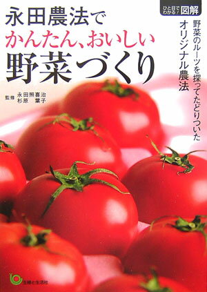 永田農法でかんたん、おいしい野菜づくり【送料無料】