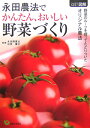 永田農法でかんたん、おいしい野菜づくり