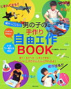 超かっこいい！男の子の手作り自由工作book [ 近藤芳弘 ]