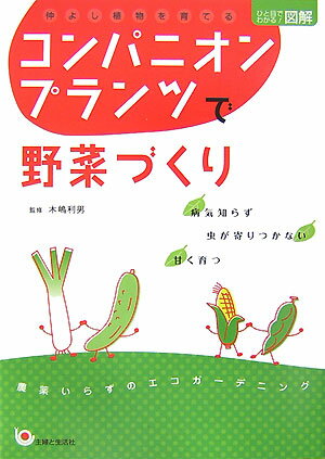 コンパニオンプランツで野菜づくり