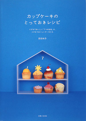 カップケーキのとっておきレシピ【送料無料】