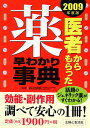 医者からもらった薬早わかり事典（2009年度版）