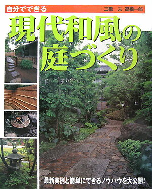 自分でできる現代和風の庭づくり【送料無料】