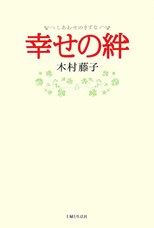 幸せの絆【送料無料】