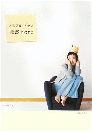 ともさかりえの徒然note