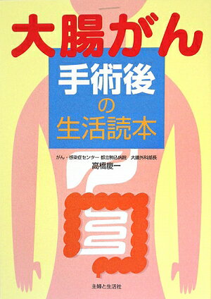 大腸がん手術後の生活読本