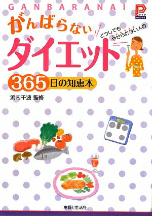 がんばらないダイエット365日の知恵本