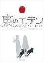 【送料無料】東のエデンプロファイルブック