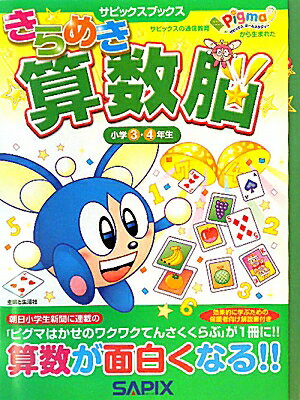 きらめき算数脳小学3・4年生【送料無料】