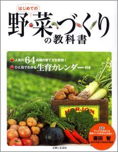 はじめての野菜づくりの教科書【送料無料】