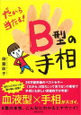 だから当たる!B型の手相