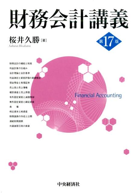 財務会計講義第17版 [ 桜井久勝 ]...:book:17855339