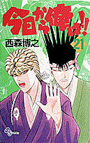 今日から俺は！！ 21