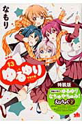 特装版 ゆるゆり 13