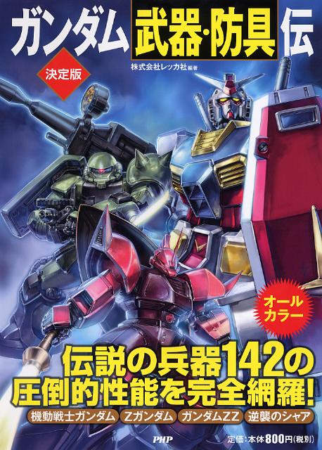 ガンダム「武器・防具」伝【送料無料】