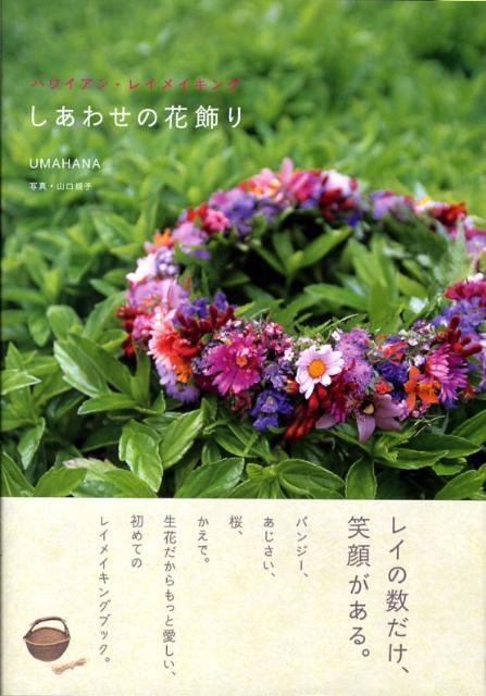 しあわせの花飾り [ Umahana ]...:book:12959973