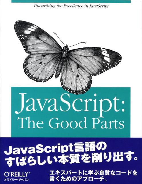 JavaScript：the　good　parts [ ダグラス・クロフォード ]