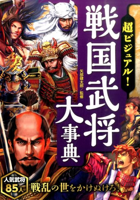 超ビジュアル！戦国武将大事典 [ 矢部健太郎 ]...:book:17723077