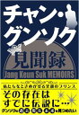 【送料無料】チャン・グンソク見聞録