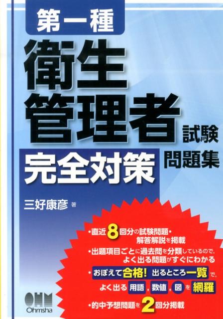 第一種衛生管理者試験完全対策問題集 [ 三好康彦 ]...:book:16464704