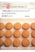 たかこ＠caramel milk teaさんの“何度も試作してようやくたどりついた”ほんとうに作りやすい焼き菓子レシピ [ 稲田多佳子 ]