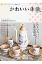 かわいい生活。(vol.3)