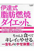 伊達式脂肪燃焼ダイエット [ 伊達友美 ]