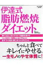 伊達式脂肪燃焼ダイエット [ 伊達友美 ]【送料無料】