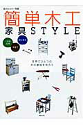 簡単木工家具style【送料無料】