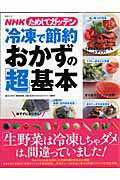 冷凍で節約おかずの「超」基本