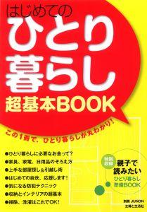 はじめてのひとり暮らし超基本book