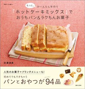 【送料無料】もっと、かーんたん手作り『ホットケーキミックス』でおうちパン＆ラクちんお菓子 [ 石沢清美 ]