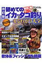 初めてのイカ・タコ釣りまるわかり大全改訂...