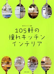 105軒の憧れキッチンインテリア