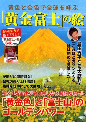 黄色と金色で金運を呼ぶ「黄金富士」の絵