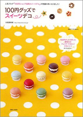 100円グッズでスイーツデコ 素敵なおどろきとよろこび、届くといいな… （別冊すてきな奥さん） [ ...:book:13980790