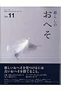 暮らしのおへそ（vol．11）【送料無料】