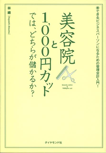 美容院と1，000円カットでは、どちらが儲かるか？ [ 林総 ]...:book:12684493